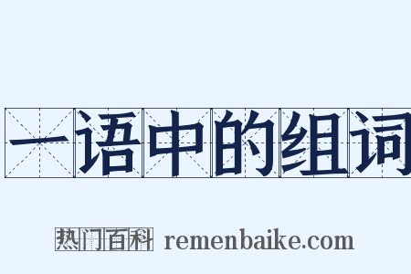 一语中的组词是什么意思的图片